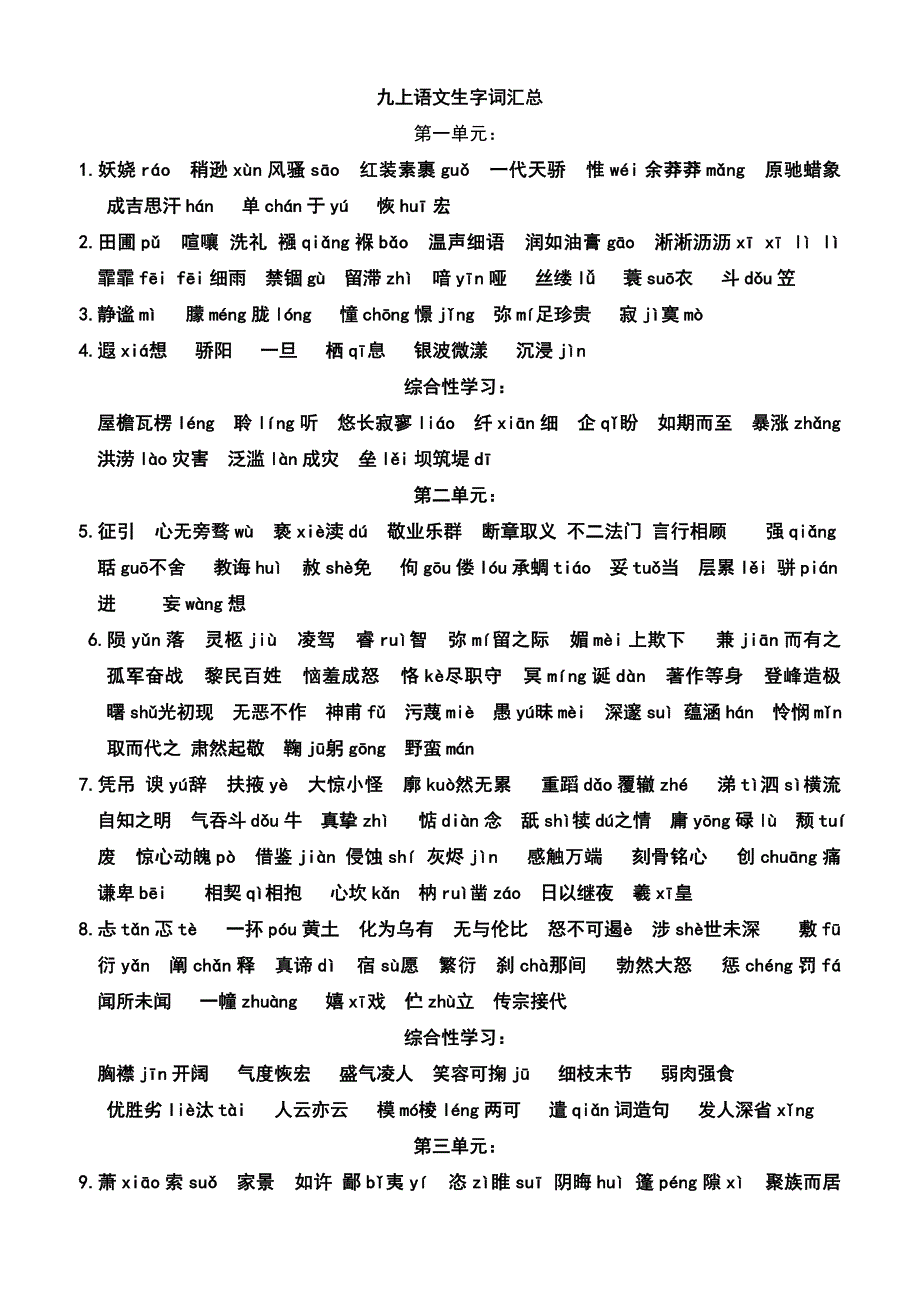 语文九上生字词汇总.doc_第1页