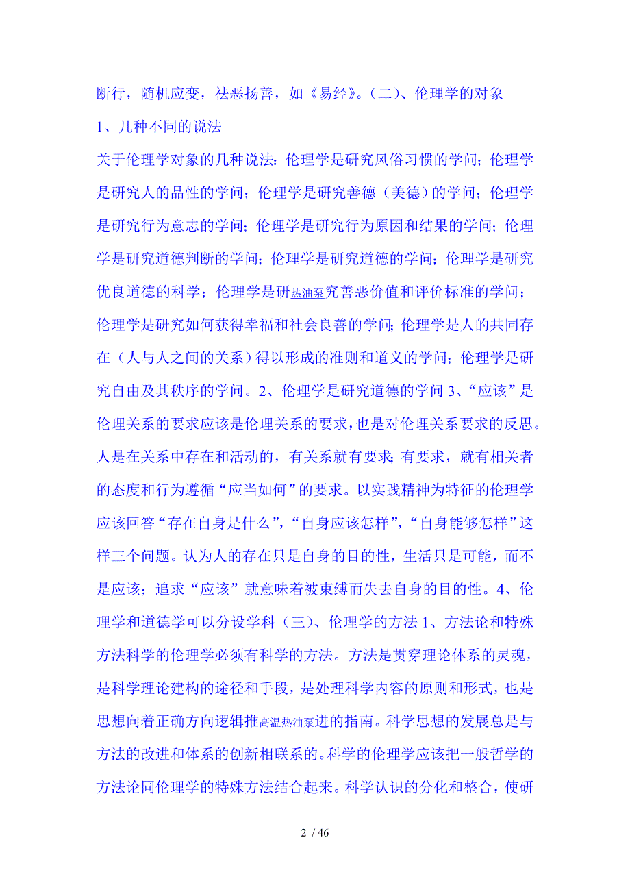 伦理学与医学伦理学概要_第2页