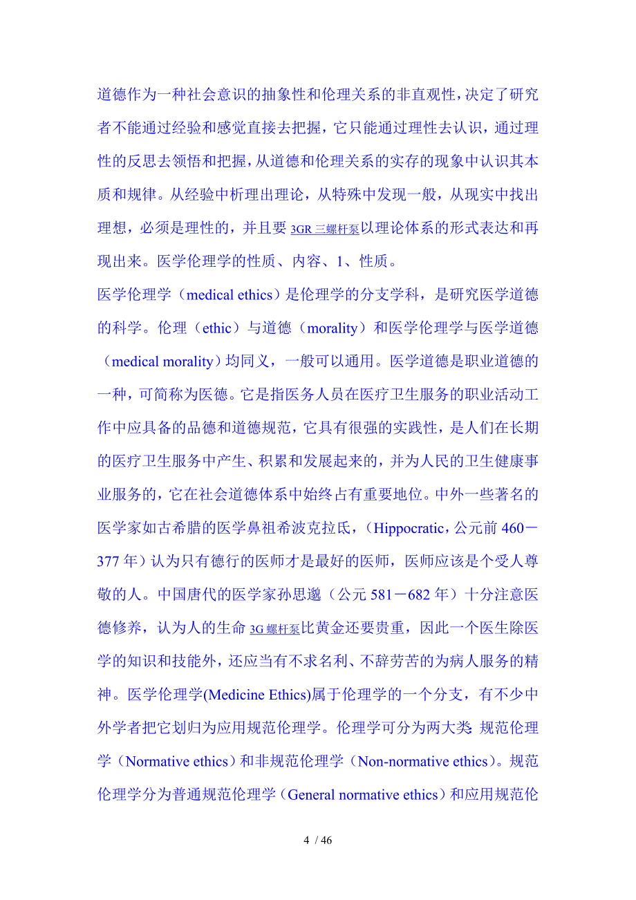 伦理学与医学伦理学概要_第4页