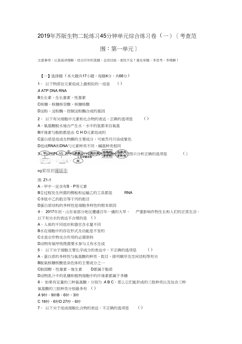 2019年苏版生物二轮练习45分钟单元综合练习卷(一)[考查范围：第一单元]_第1页