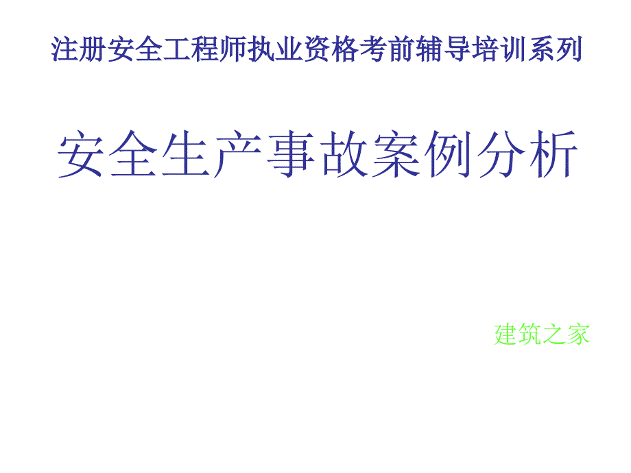 【注册安全工程师】安全生产事故案例分析_第1页