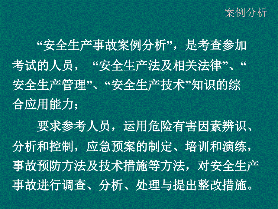 【注册安全工程师】安全生产事故案例分析_第2页