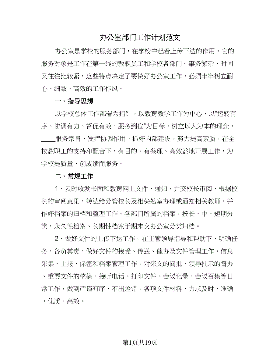 办公室部门工作计划范文（七篇）.doc_第1页