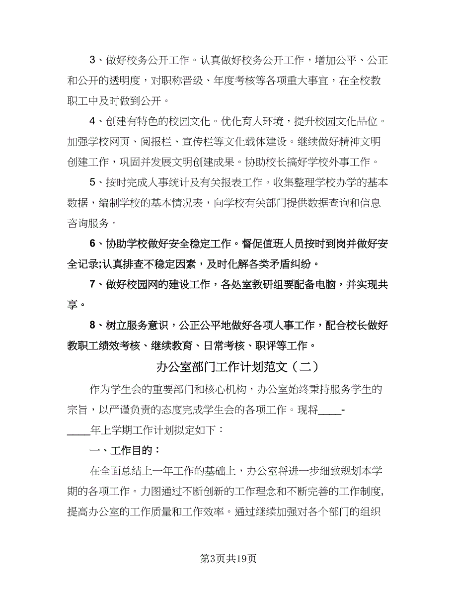 办公室部门工作计划范文（七篇）.doc_第3页