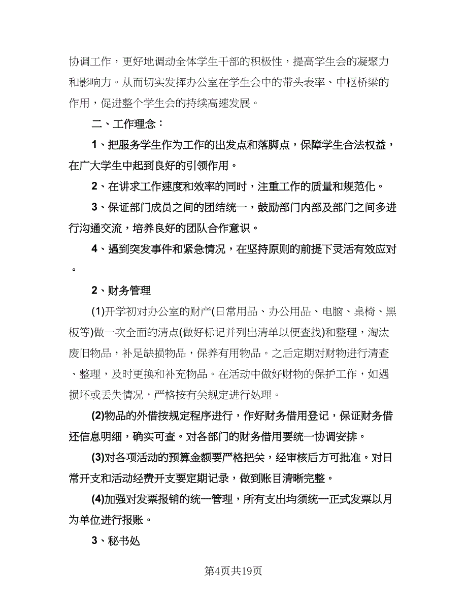 办公室部门工作计划范文（七篇）.doc_第4页