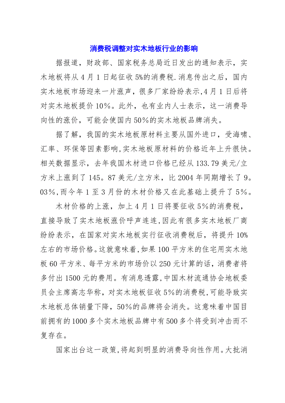 消费税调整对实木地板行业的影响.docx_第1页