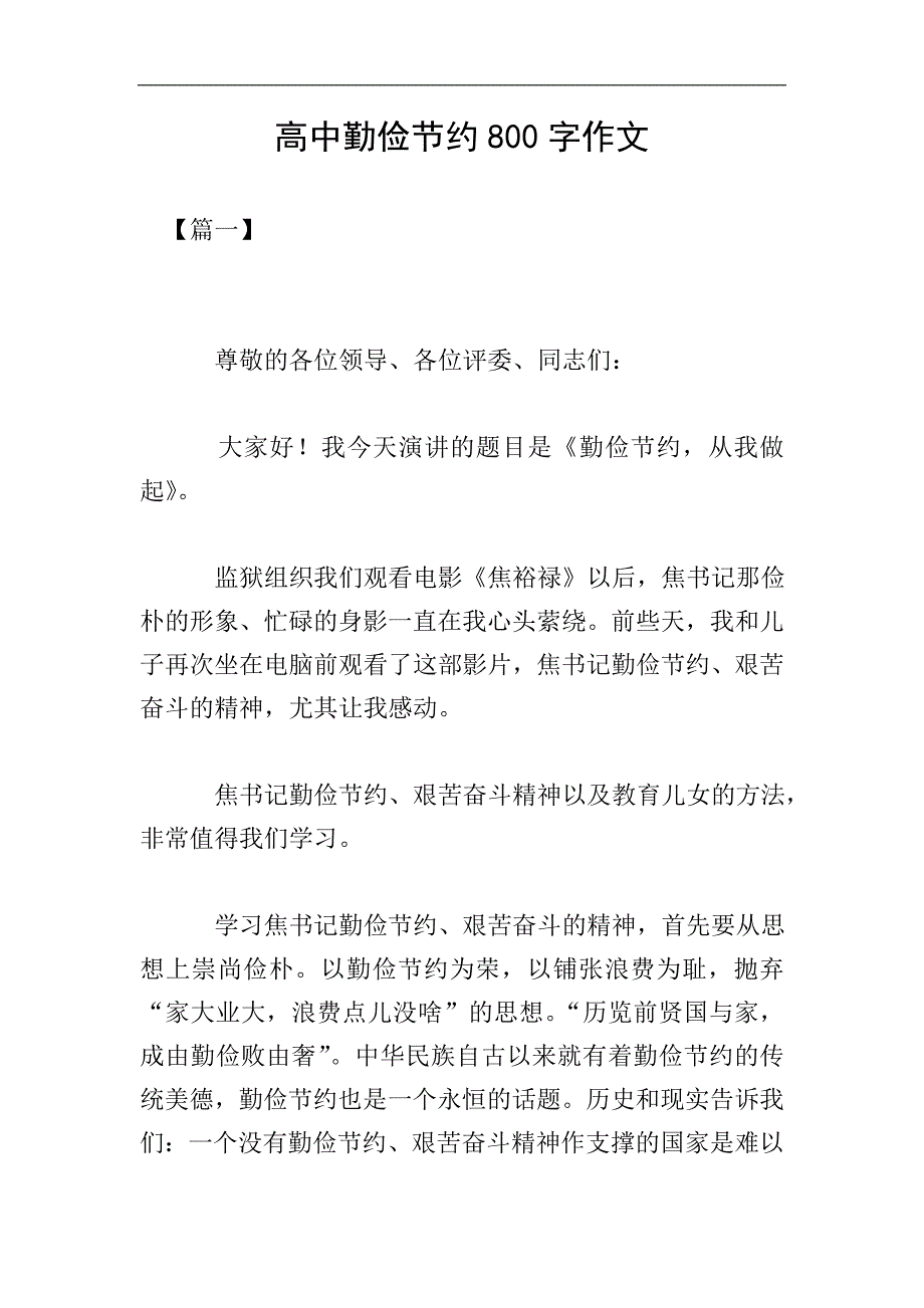 高中勤俭节约800字作文.doc_第1页