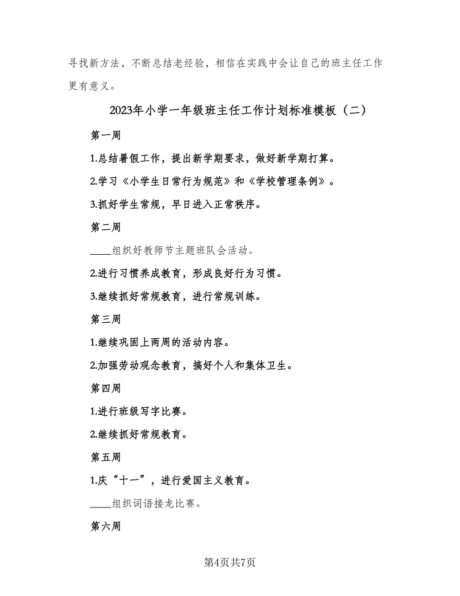 2023年小学一年级班主任工作计划标准模板（二篇）_第4页