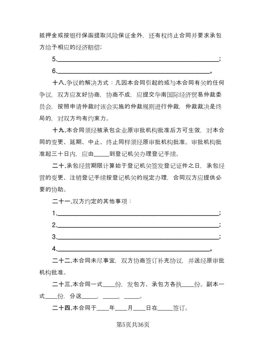 企业承包经营合同律师版（七篇）_第5页