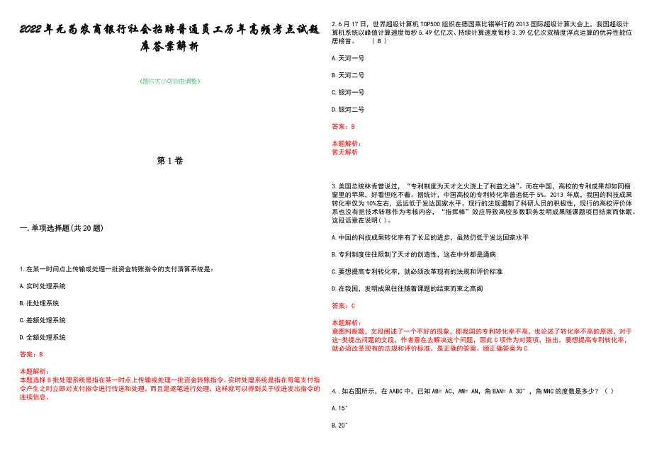 2022年无为农商银行社会招聘普通员工历年高频考点试题库答案解析_第1页