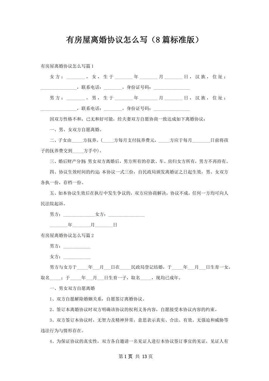 有房屋离婚协议怎么写（8篇标准版）_第1页