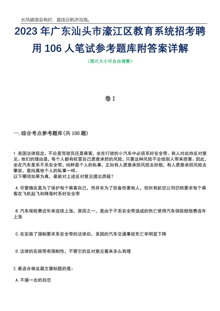 2023年广东汕头市濠江区教育系统招考聘用106人笔试参考题库附答案详解_第1页