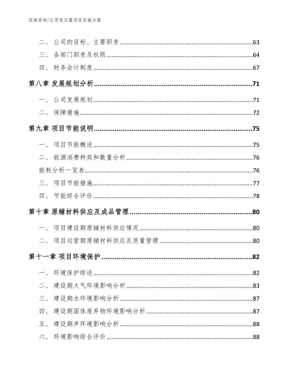 江苏变压器项目实施方案模板范本_第5页