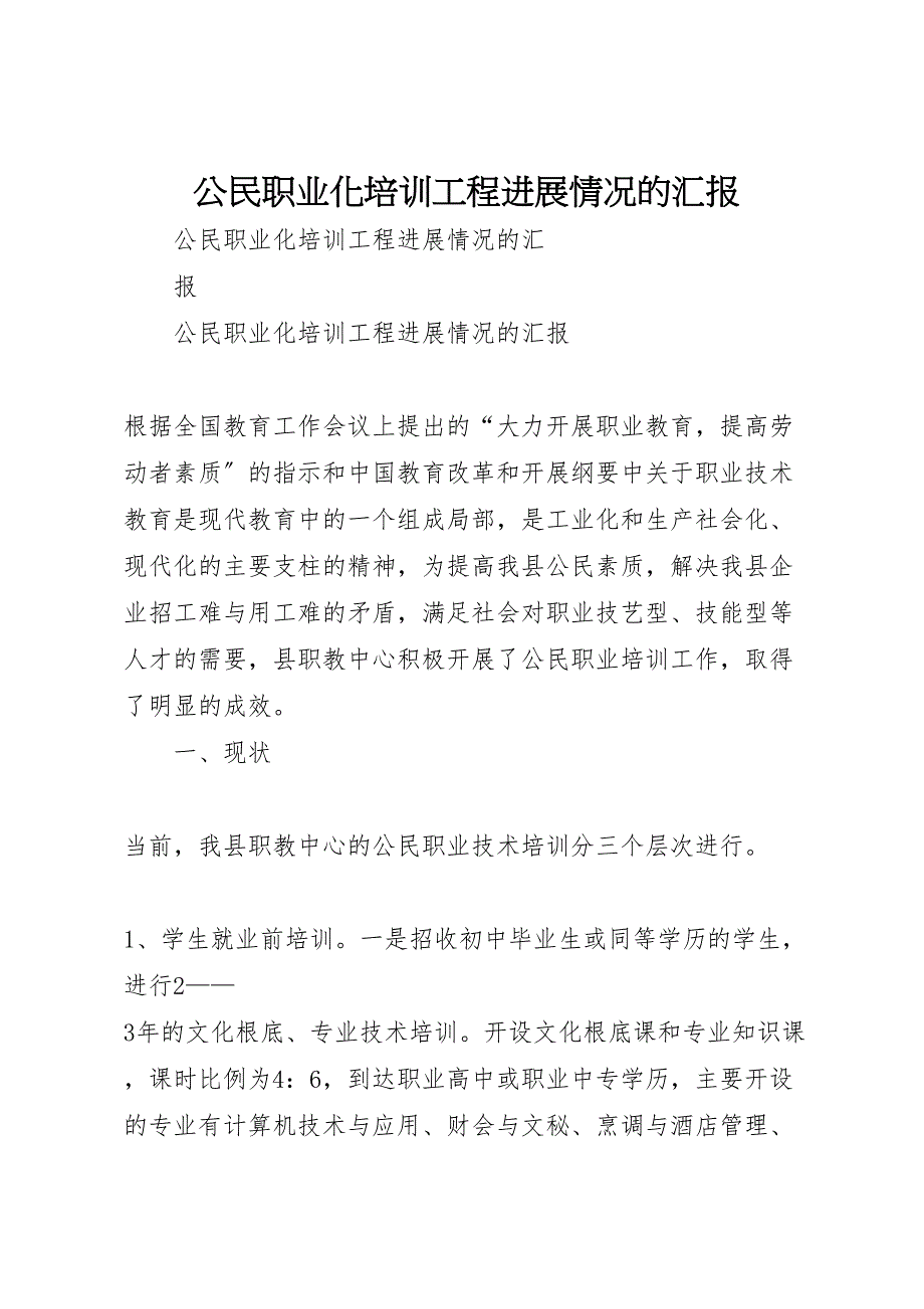 2023年公民职业化培训工程进展情况的汇报.doc_第1页