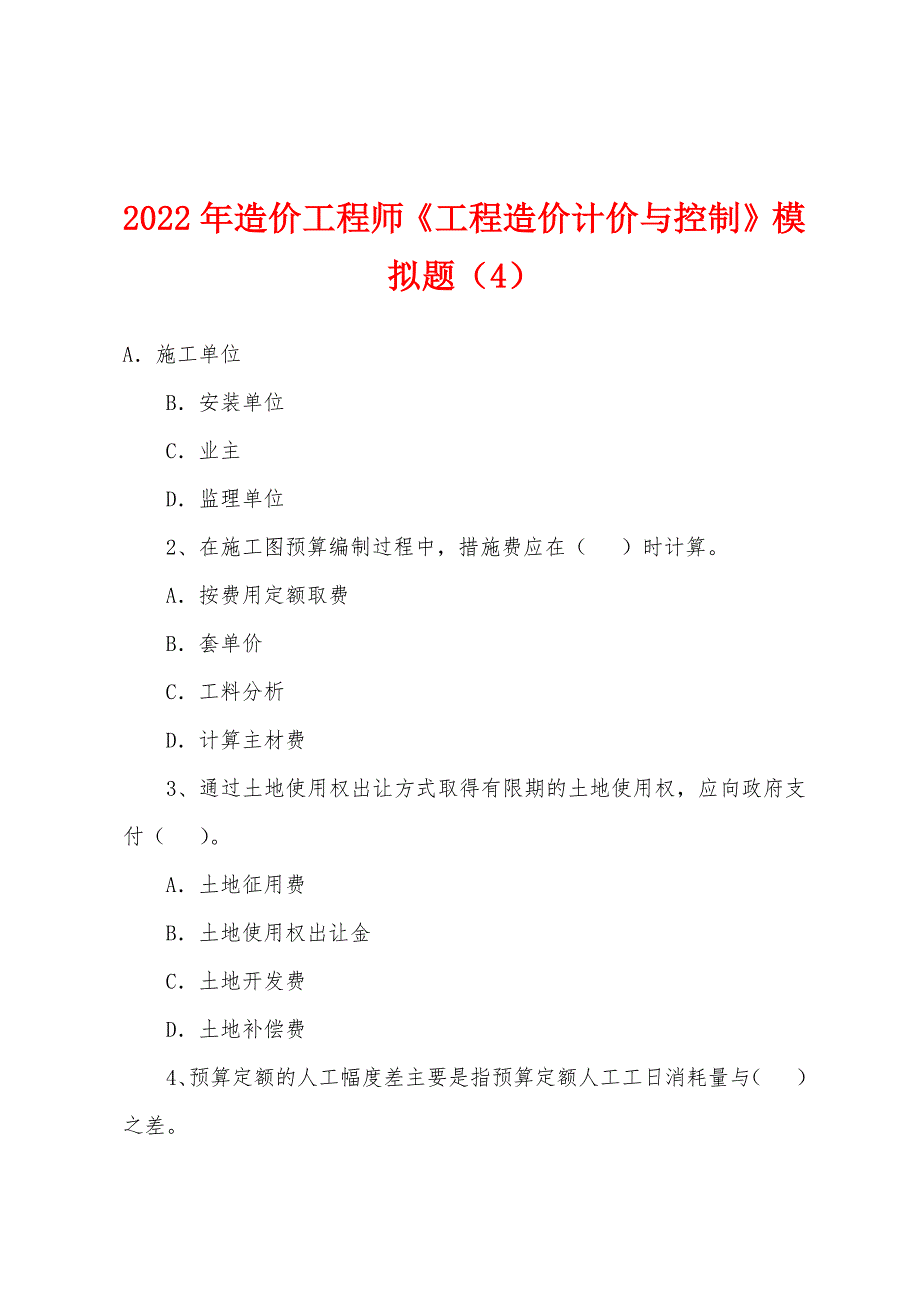 2022年造价工程师《工程造价计价与控制》模拟题(4).docx_第1页