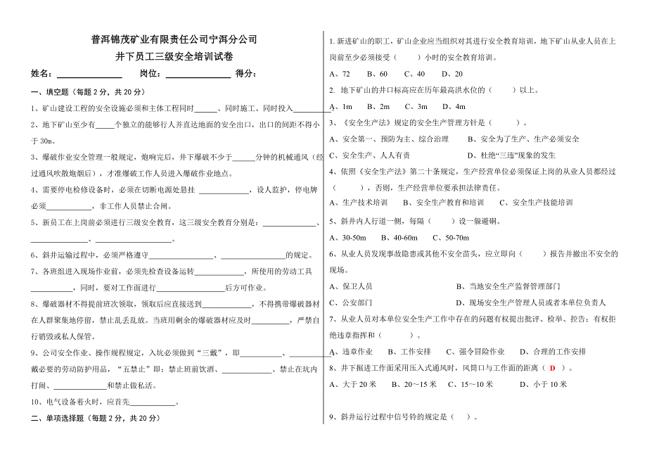 非煤地下矿山员工三级安全教育培训试卷(含答案)_第1页