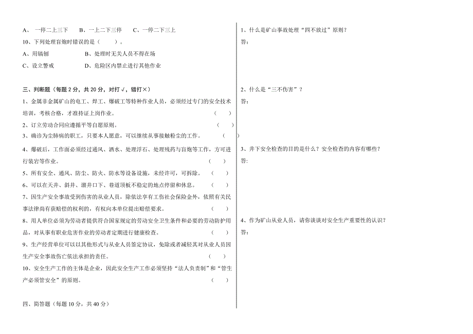 非煤地下矿山员工三级安全教育培训试卷(含答案)_第2页