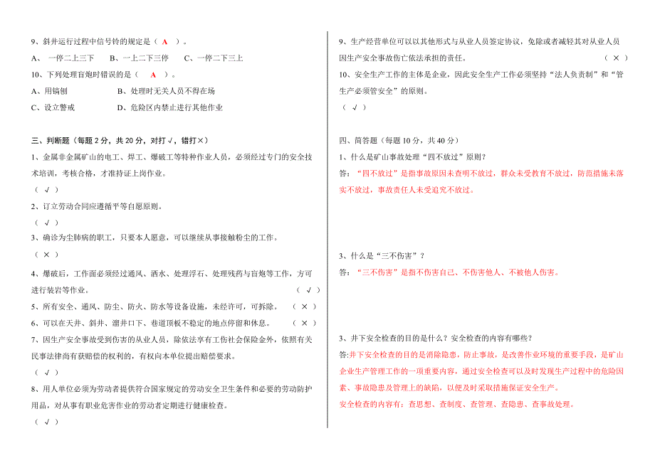 非煤地下矿山员工三级安全教育培训试卷(含答案)_第4页