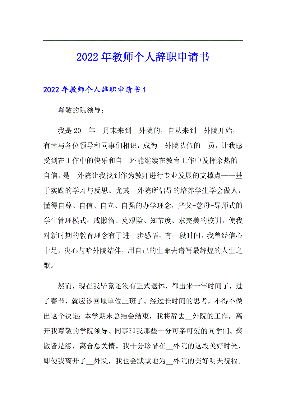 2022年教师个人辞职申请书_第1页