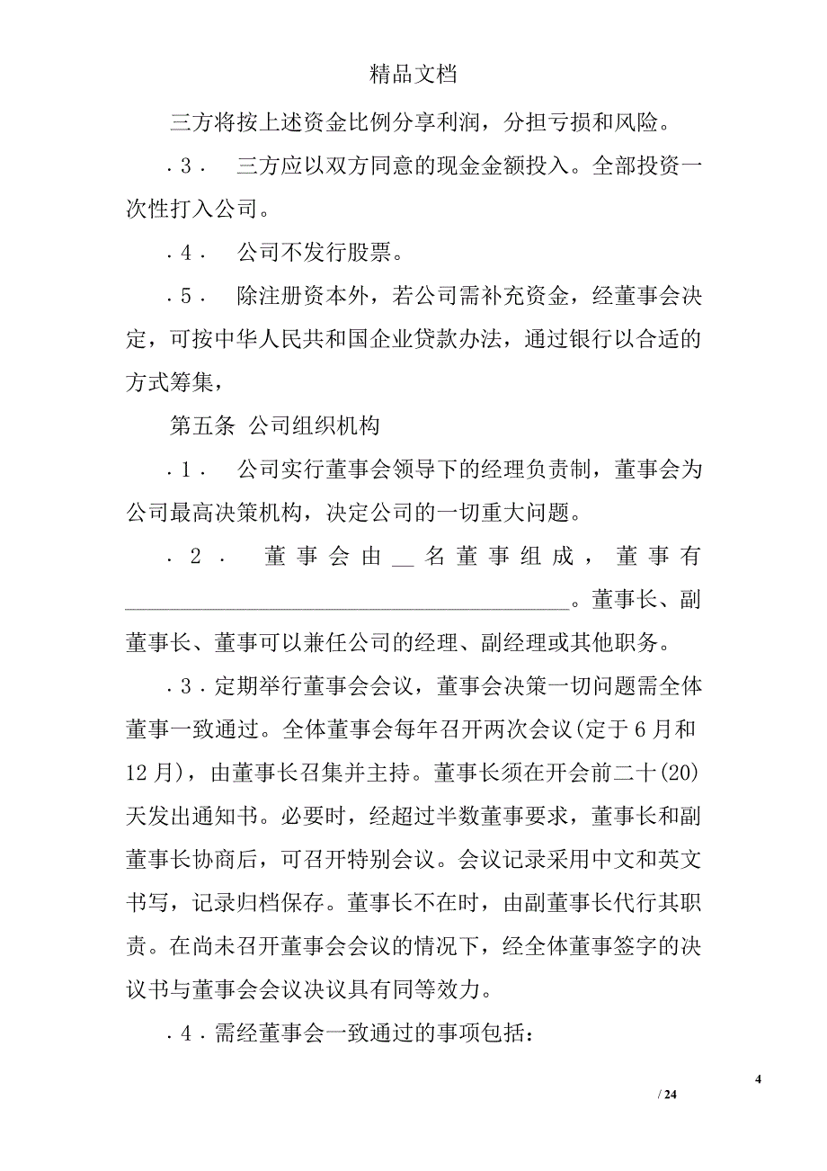 入股协议书合同范本_第4页