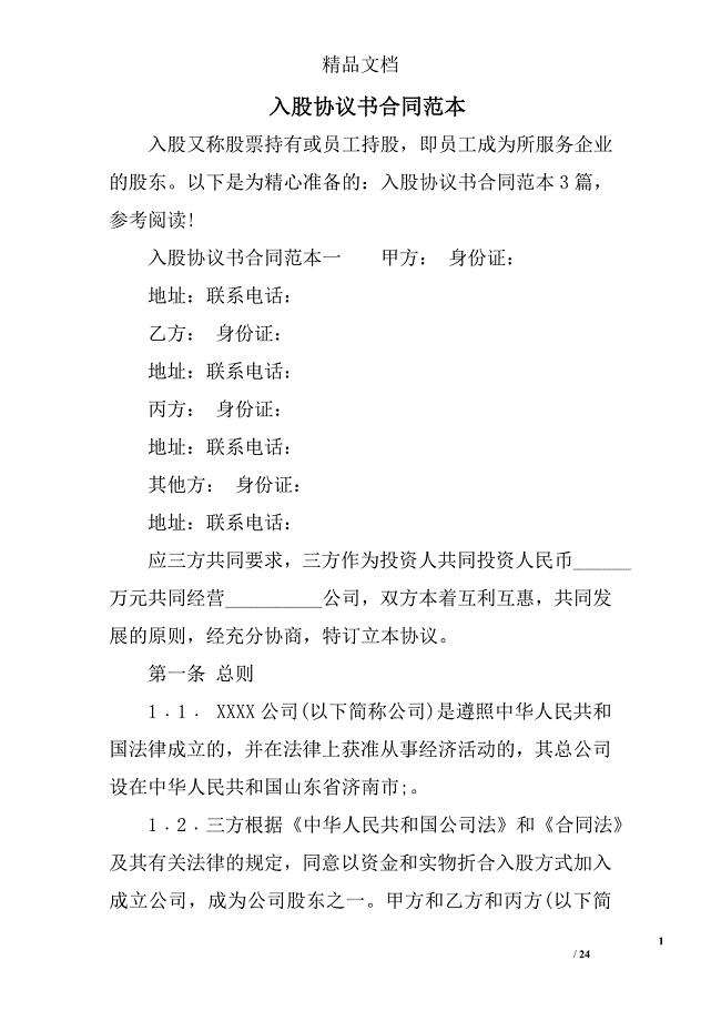 入股协议书合同范本