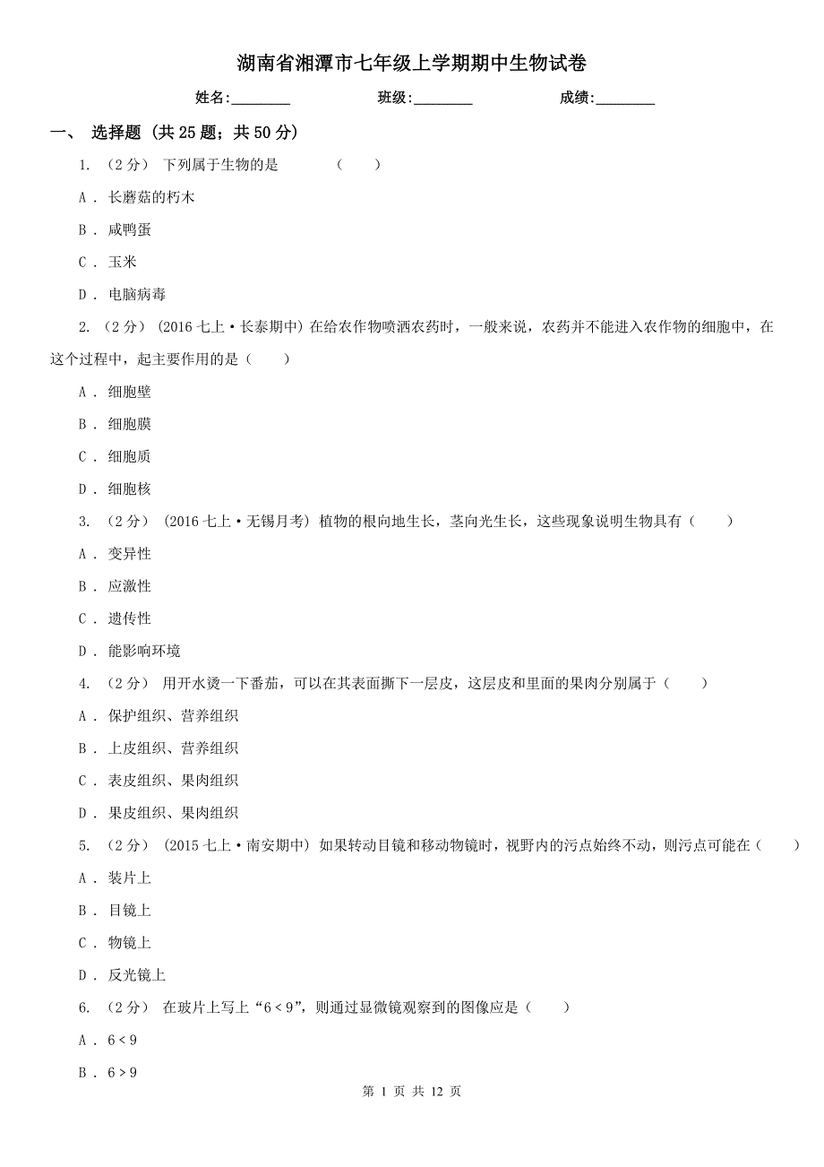 湖南省湘潭市七年级上学期期中生物试卷_第1页