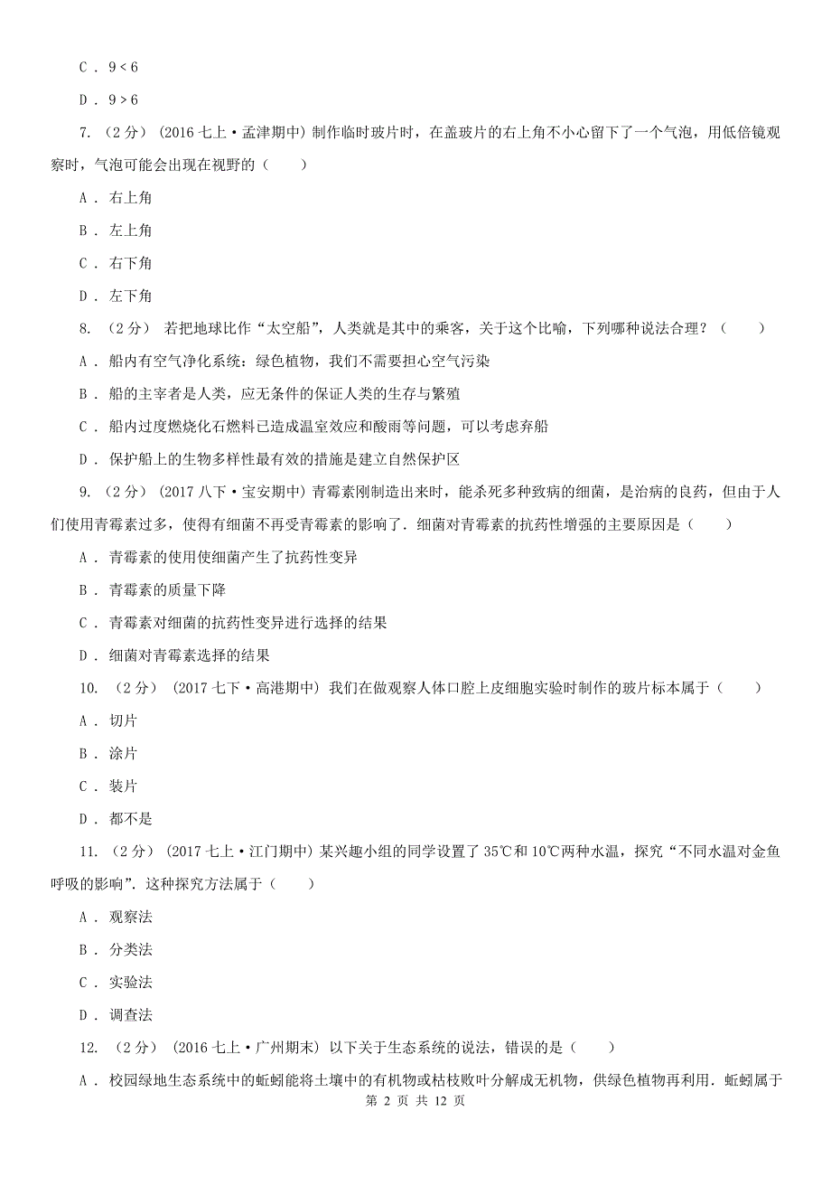 湖南省湘潭市七年级上学期期中生物试卷_第2页