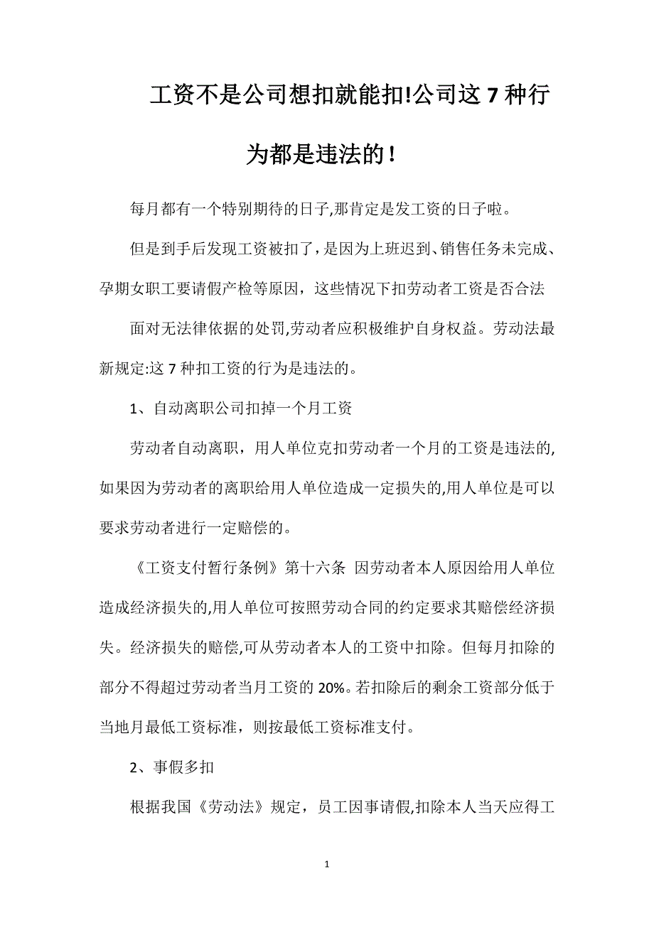 工资不是公司想扣就能扣公司这7种行为都是违法的_第1页