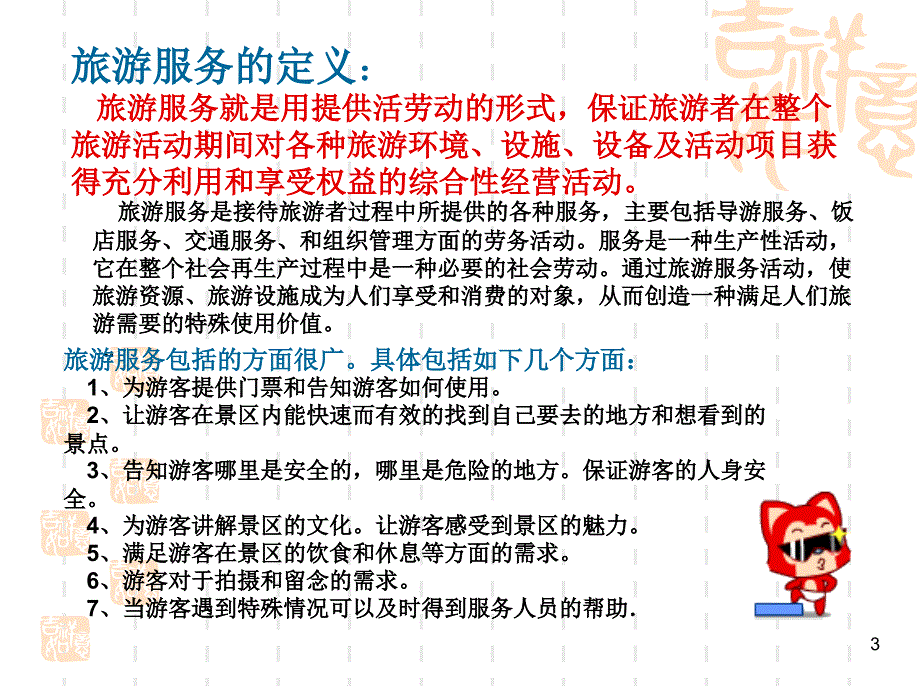 旅游服务的概念和特点PPT优秀课件_第3页