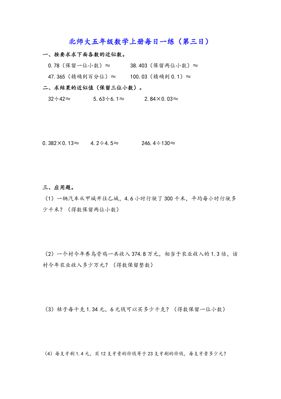 北师大五年级上册第一单元小数除法练习题_第3页