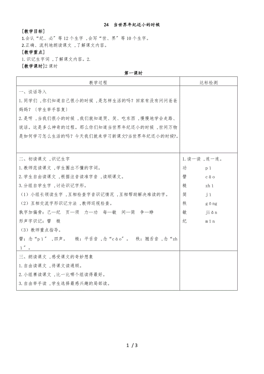 二年级下册语文教案 24当世界年纪还小的时候_第1页