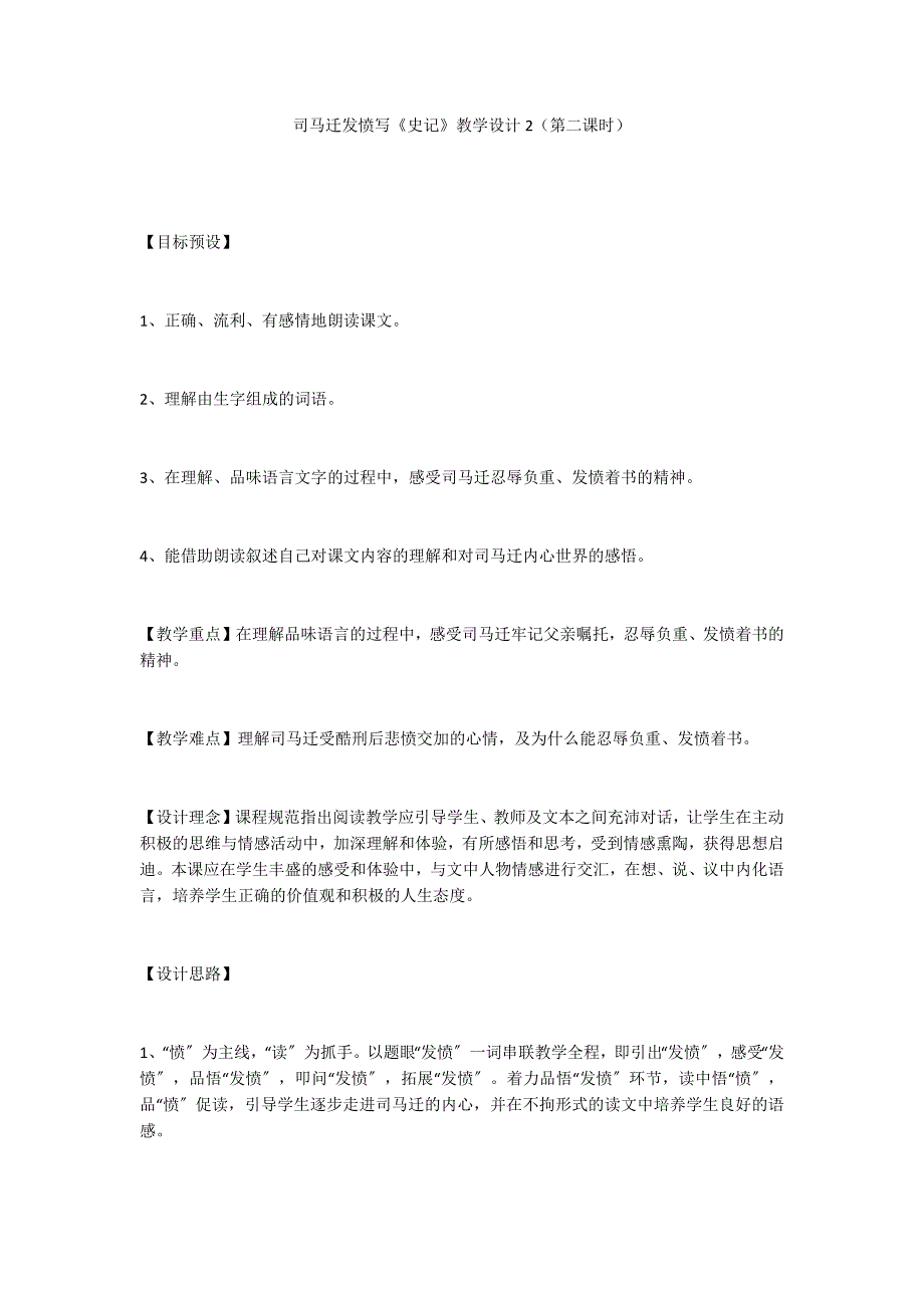 司马迁发愤写《史记》教学设计2（第二课时）_第1页