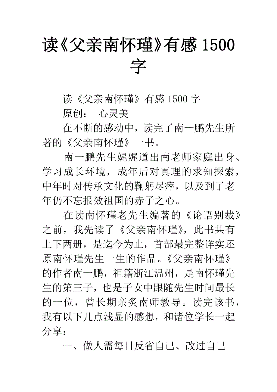 读《父亲南怀瑾》有感1500字.docx_第1页