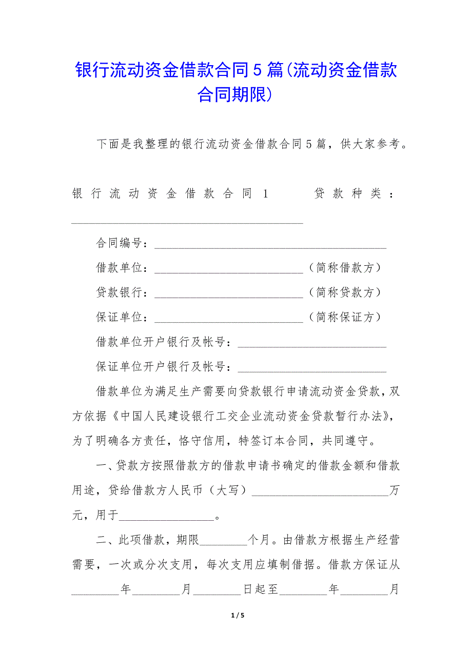 银行流动资金借款合同5篇(流动资金借款合同期限).docx_第1页