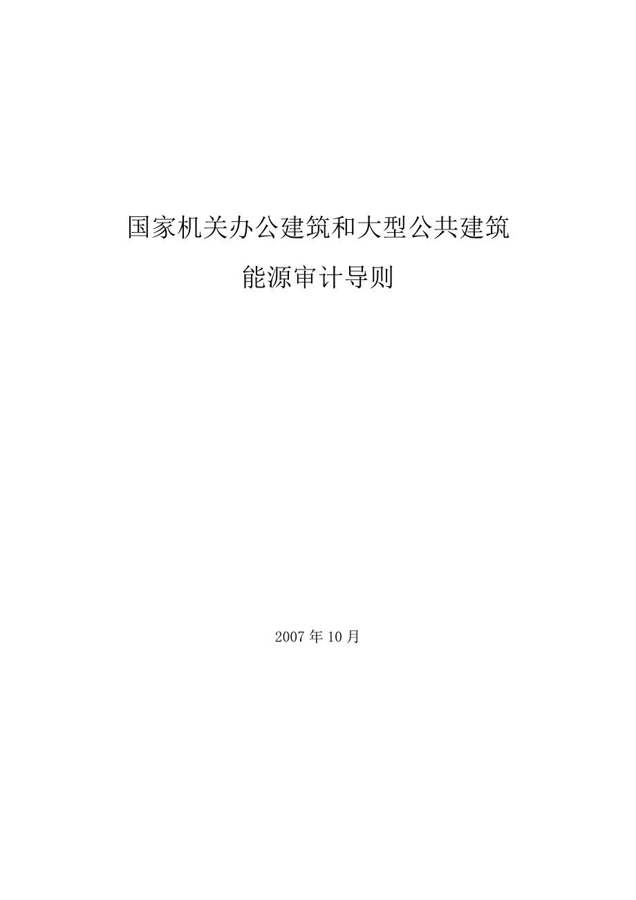 国家机关办公建筑和大型公共建筑能源审计导则.doc_第1页