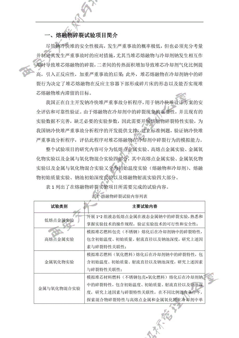 熔融物碎裂试验项目简介_第1页