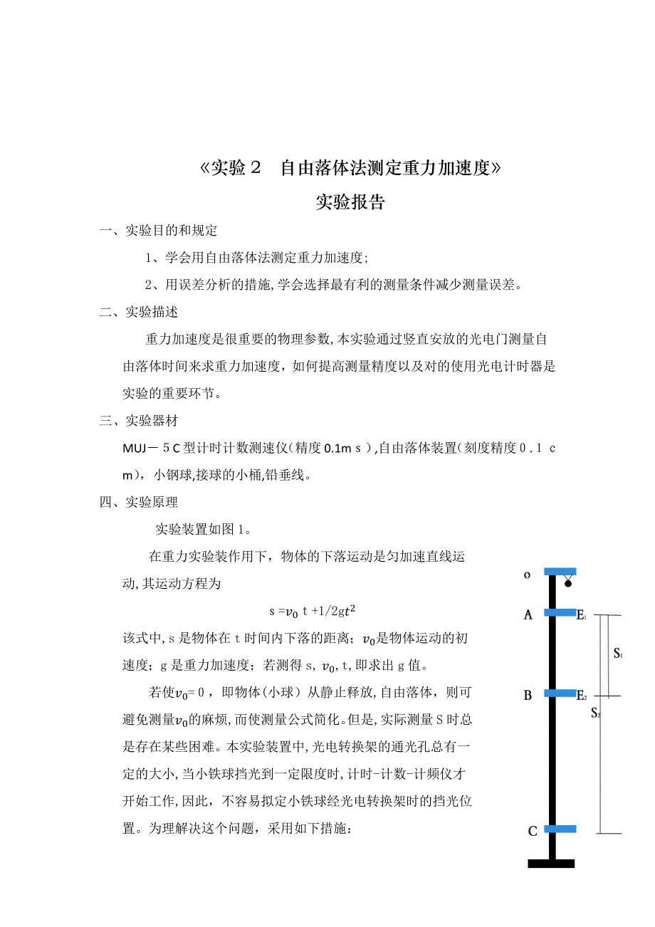 实验2--自由落体法测定重力加速度(详写)_第1页