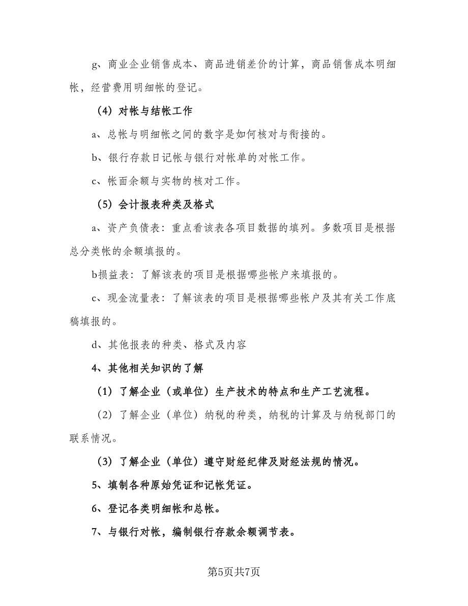 会计专业实习计划标准范本（2篇）.doc_第5页