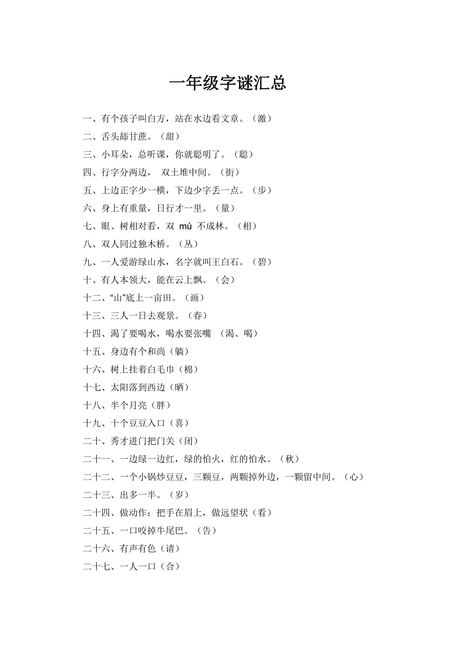 一年级字谜汇总.docx_第1页