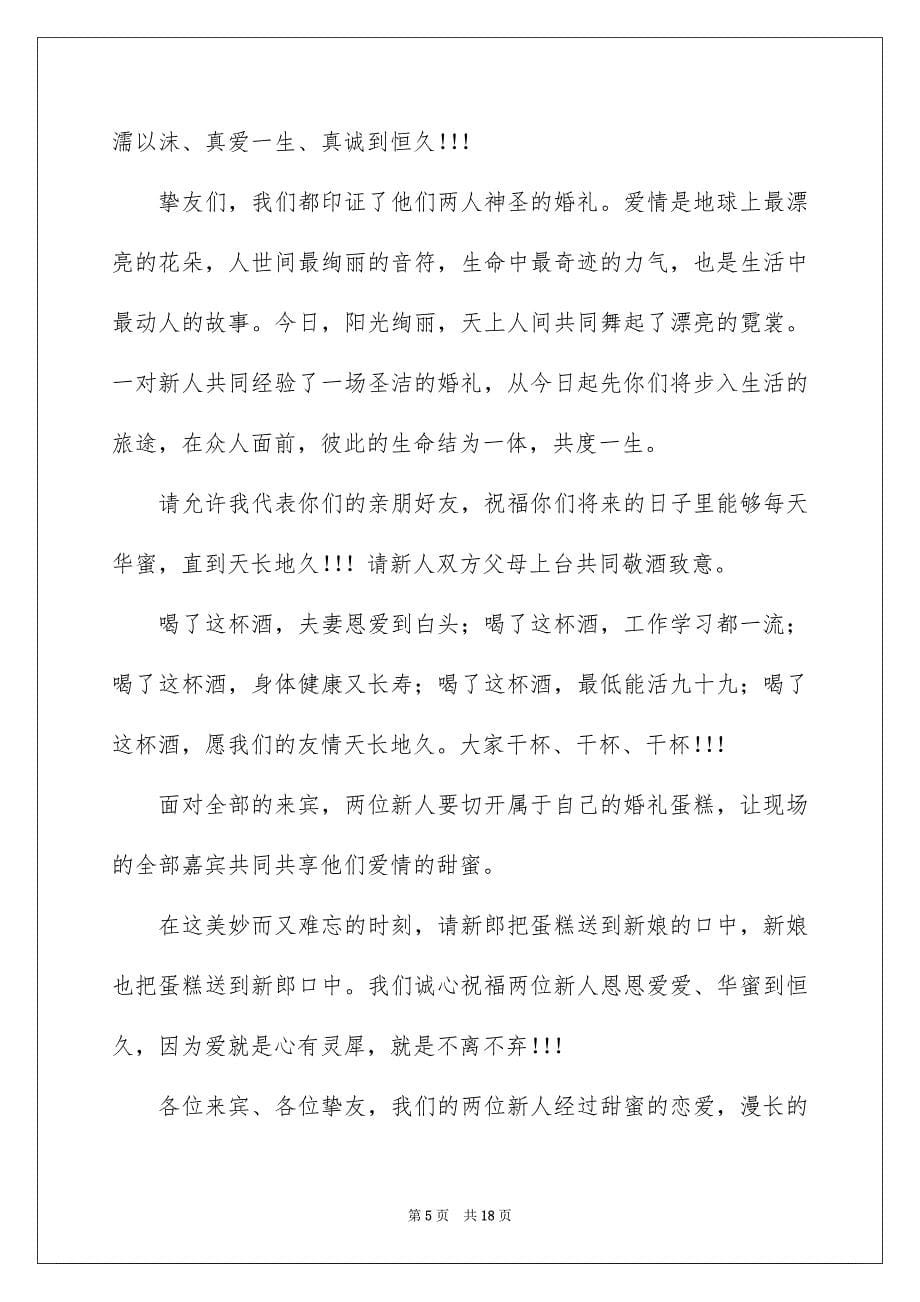 2023年婚礼司仪主持词44.docx_第5页