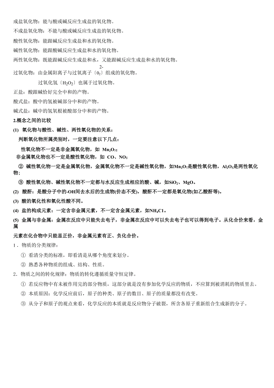 物质的分类及单质、氧化物、酸、碱、盐的关系_第2页