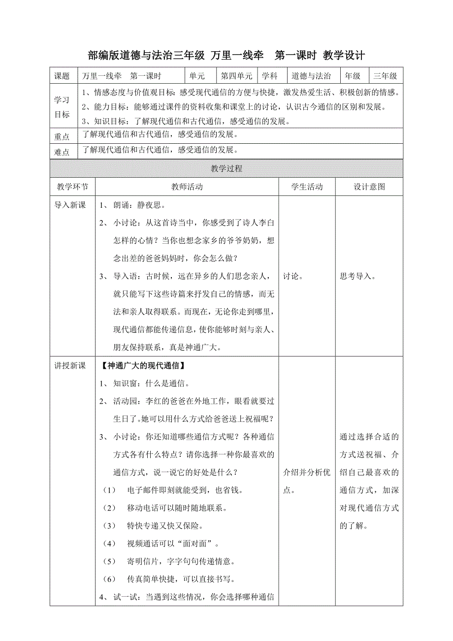 部编版道德与法治三年级下册万里一线牵第一课时教案_第1页