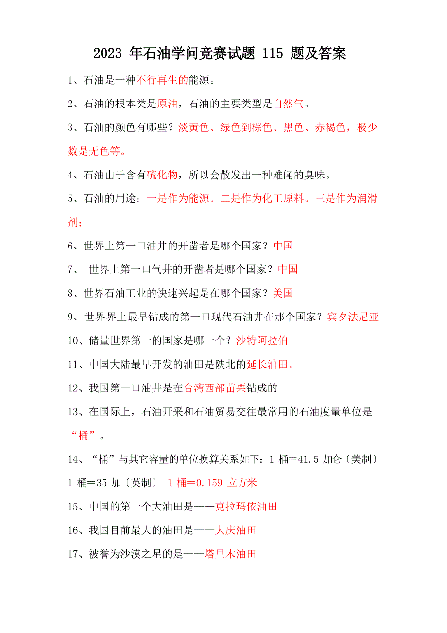 2023年石油知识竞赛试题题及答案_第1页