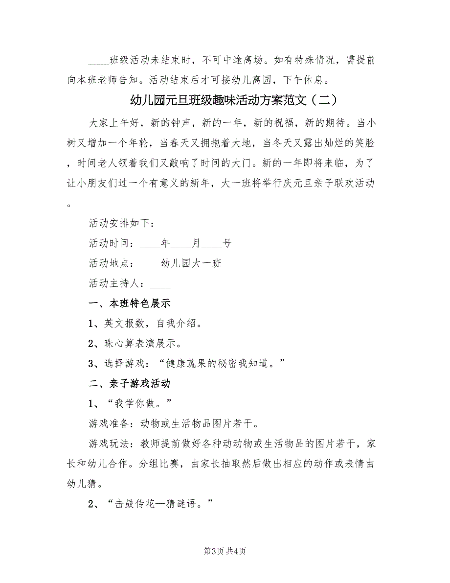 幼儿园元旦班级趣味活动方案范文（二篇）_第3页