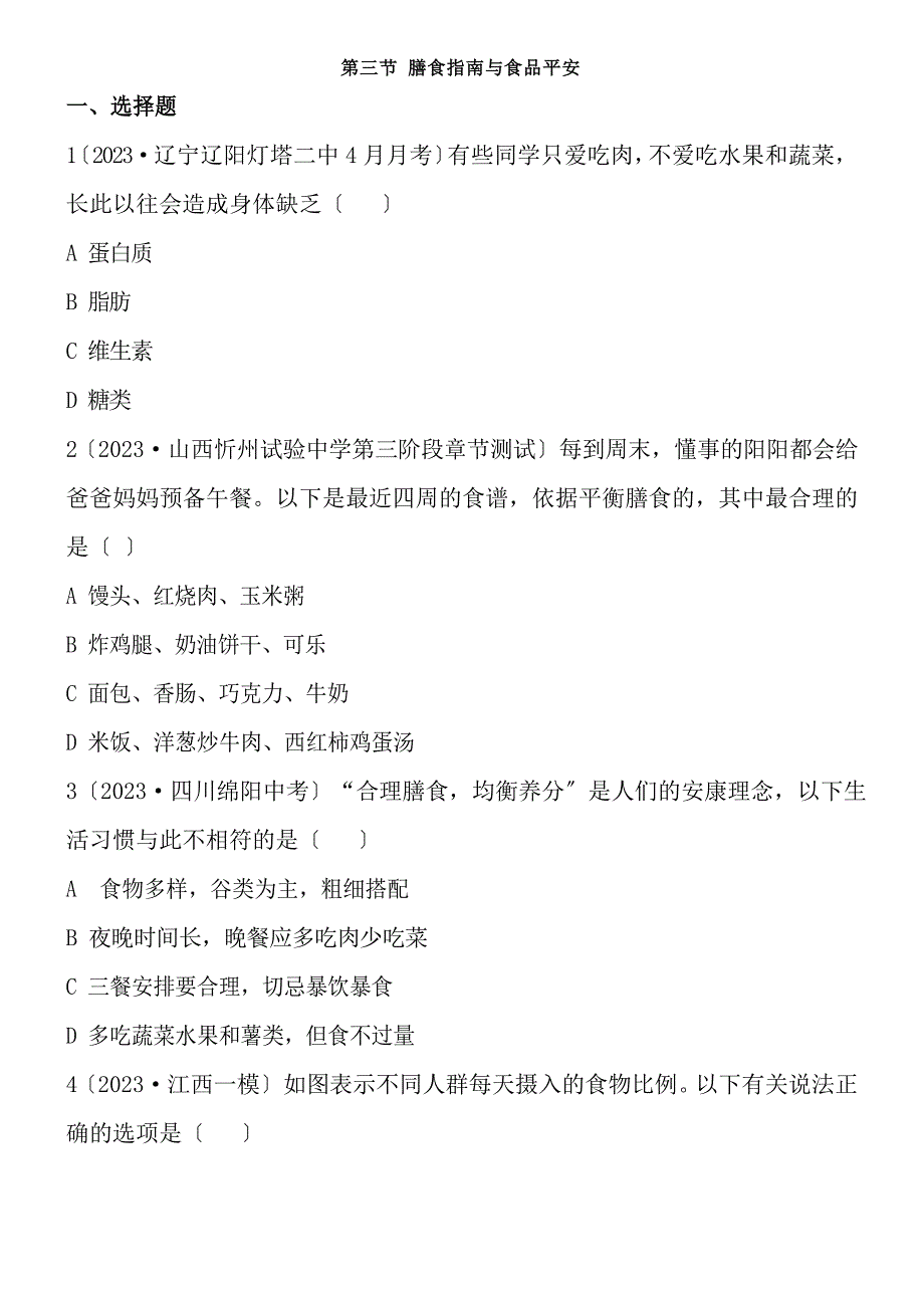 2023年《膳食指南与食品安全》能力提升_第1页