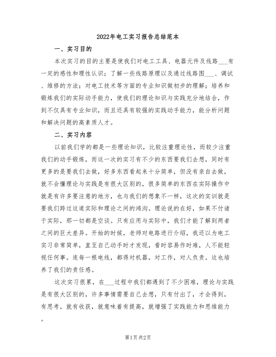2022年电工实习报告总结范本_第1页