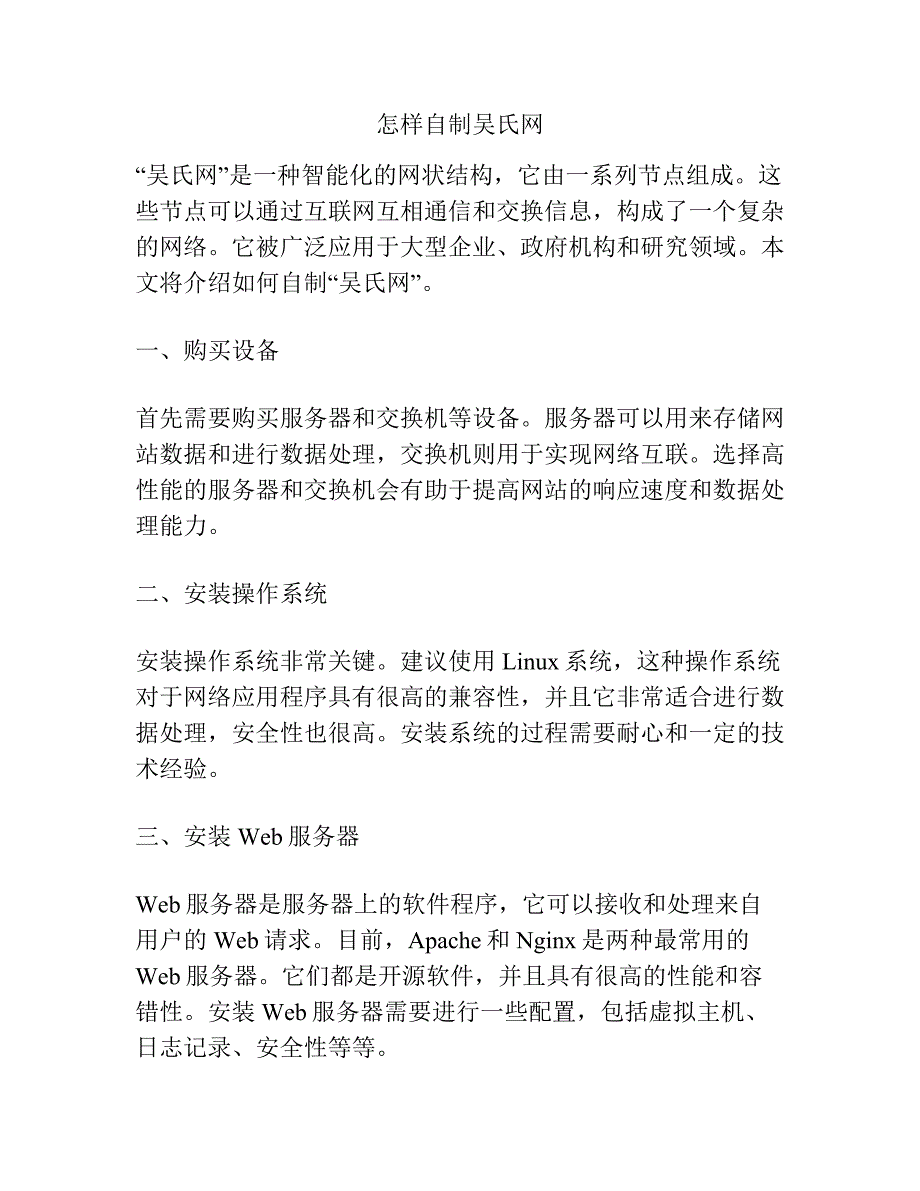 怎样自制吴氏网.docx_第1页