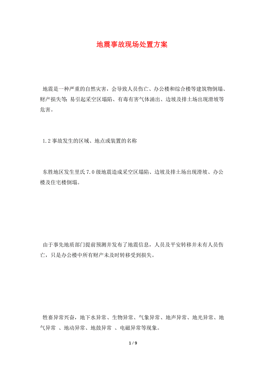 地震事故现场处置方案.doc_第1页