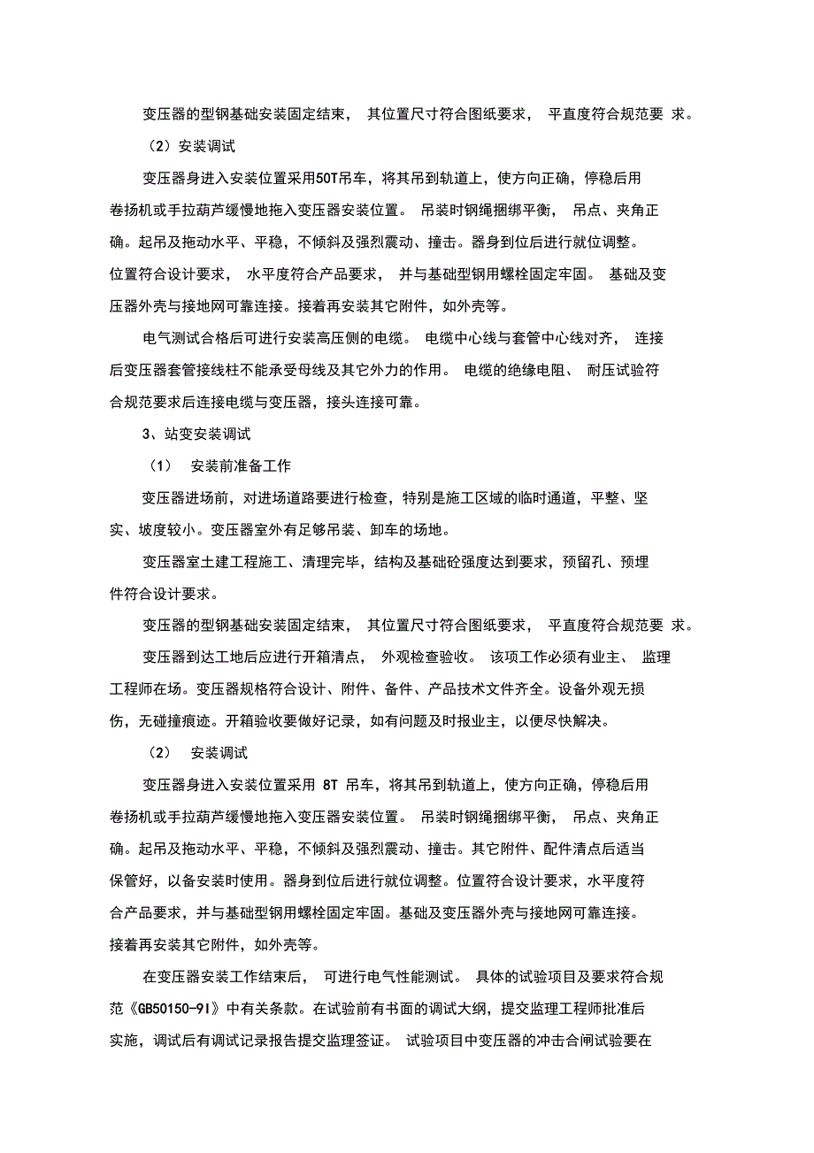 电气设备安装施工实施方案_第4页