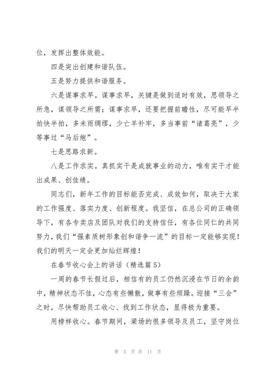 在春节收心会上的讲话范文【7篇】_第3页